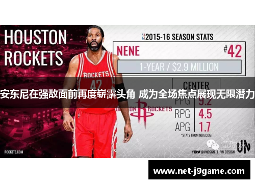 安东尼在强敌面前再度崭露头角 成为全场焦点展现无限潜力