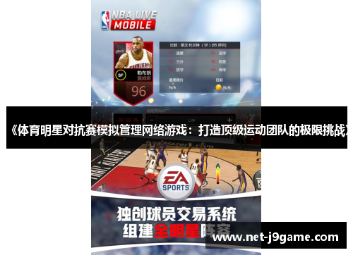 《体育明星对抗赛模拟管理网络游戏：打造顶级运动团队的极限挑战》