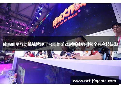 体育明星互动挑战管理平台网络游戏创新体验引领全民竞技热潮