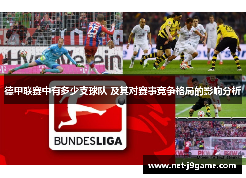 德甲联赛中有多少支球队 及其对赛事竞争格局的影响分析