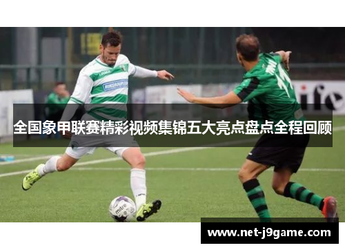 全国象甲联赛精彩视频集锦五大亮点盘点全程回顾