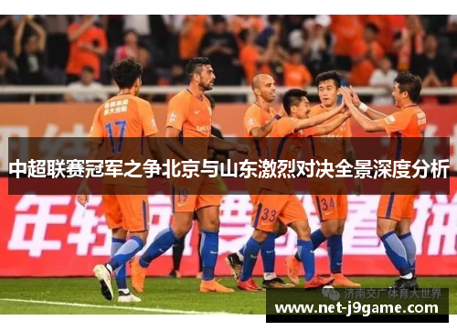 中超联赛冠军之争北京与山东激烈对决全景深度分析