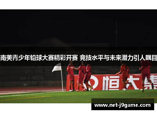 南美青少年铅球大赛精彩开赛 竞技水平与未来潜力引人瞩目