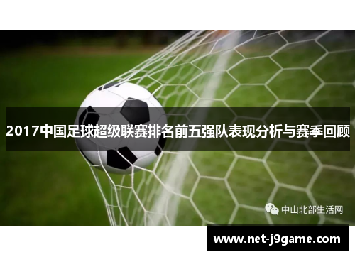 2017中国足球超级联赛排名前五强队表现分析与赛季回顾