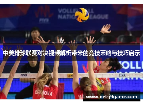 中美排球联赛对决视频解析带来的竞技策略与技巧启示