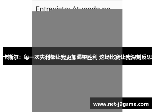 卡斯尔：每一次失利都让我更加渴望胜利 这场比赛让我深刻反思