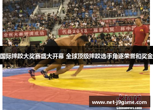 国际摔跤大奖赛盛大开幕 全球顶级摔跤选手角逐荣誉和奖金