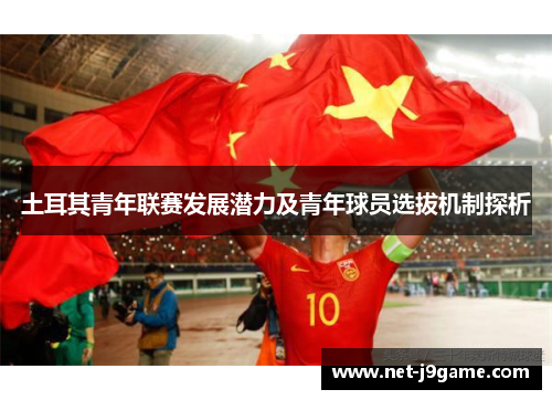土耳其青年联赛发展潜力及青年球员选拔机制探析