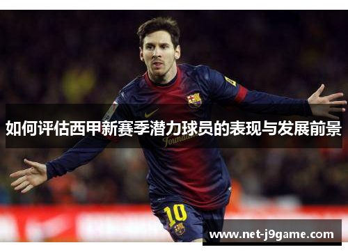 如何评估西甲新赛季潜力球员的表现与发展前景