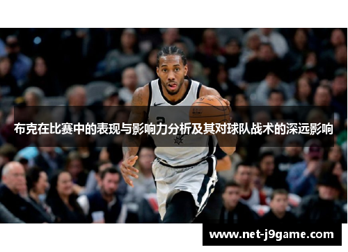 布克在比赛中的表现与影响力分析及其对球队战术的深远影响