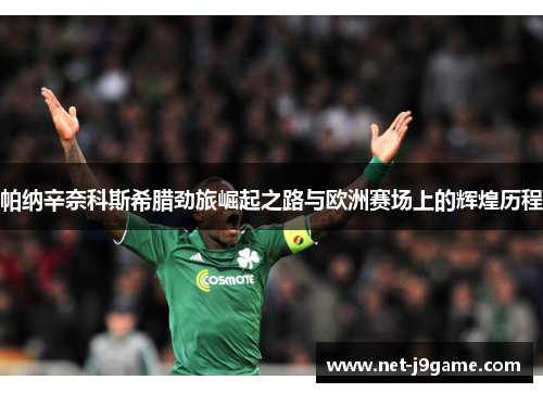 帕纳辛奈科斯希腊劲旅崛起之路与欧洲赛场上的辉煌历程