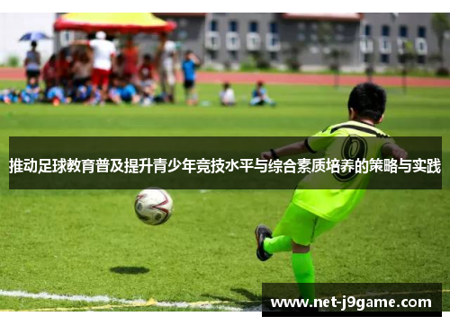 推动足球教育普及提升青少年竞技水平与综合素质培养的策略与实践