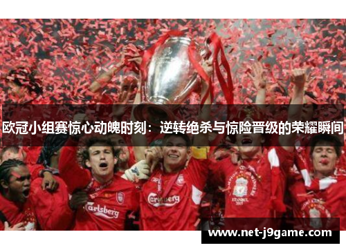 欧冠小组赛惊心动魄时刻：逆转绝杀与惊险晋级的荣耀瞬间