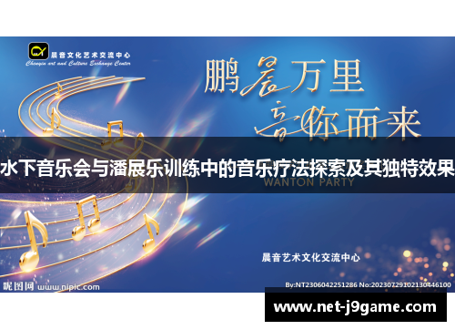水下音乐会与潘展乐训练中的音乐疗法探索及其独特效果