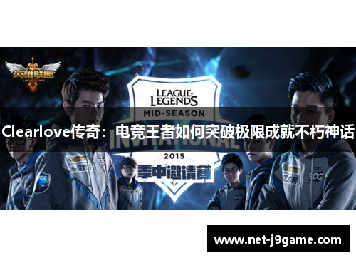 Clearlove传奇：电竞王者如何突破极限成就不朽神话