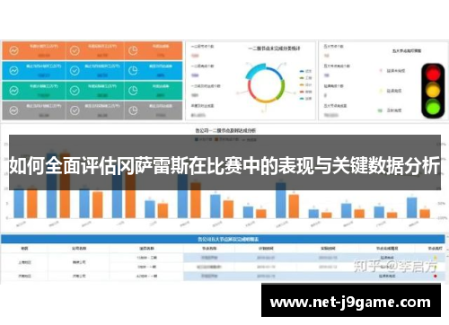如何全面评估冈萨雷斯在比赛中的表现与关键数据分析