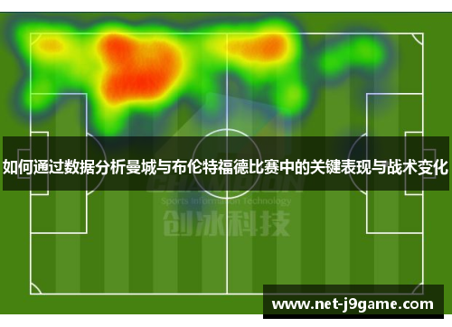 如何通过数据分析曼城与布伦特福德比赛中的关键表现与战术变化