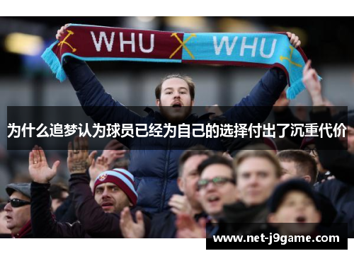 为什么追梦认为球员已经为自己的选择付出了沉重代价