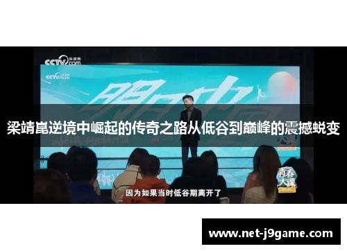 梁靖崑逆境中崛起的传奇之路从低谷到巅峰的震撼蜕变