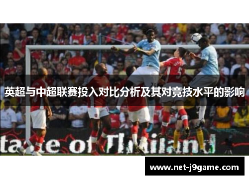 英超与中超联赛投入对比分析及其对竞技水平的影响
