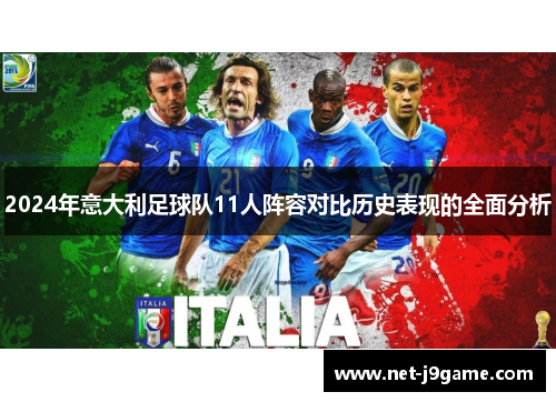 2024年意大利足球队11人阵容对比历史表现的全面分析