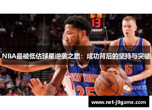 NBA最被低估球星逆袭之路：成功背后的坚持与突破