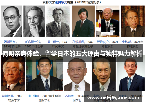 傅明亲身体验：留学日本的五大理由与独特魅力解析