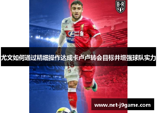 尤文如何通过精细操作达成卡卢卢转会目标并增强球队实力