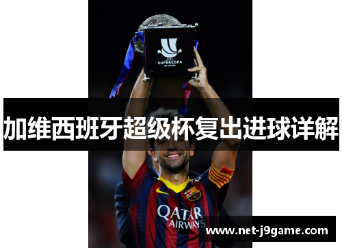 加维西班牙超级杯复出进球详解