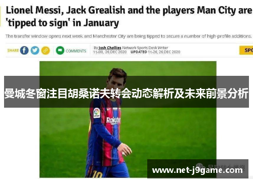 曼城冬窗注目胡桑诺夫转会动态解析及未来前景分析