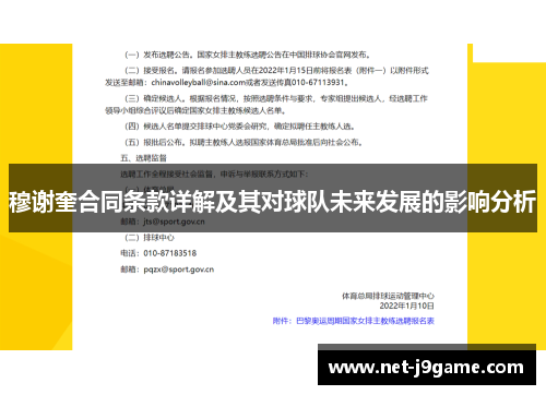 穆谢奎合同条款详解及其对球队未来发展的影响分析