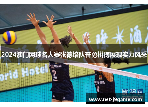2024澳门网球名人赛张德培队奋勇拼搏展现实力风采