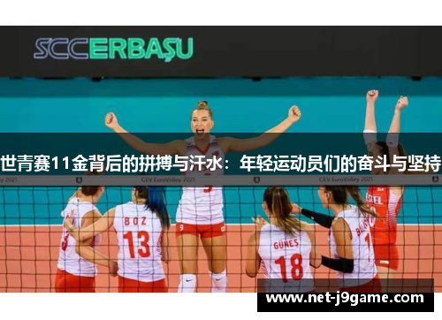 世青赛11金背后的拼搏与汗水：年轻运动员们的奋斗与坚持