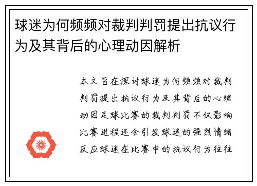 球迷为何频频对裁判判罚提出抗议行为及其背后的心理动因解析