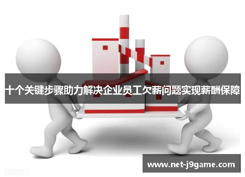 十个关键步骤助力解决企业员工欠薪问题实现薪酬保障
