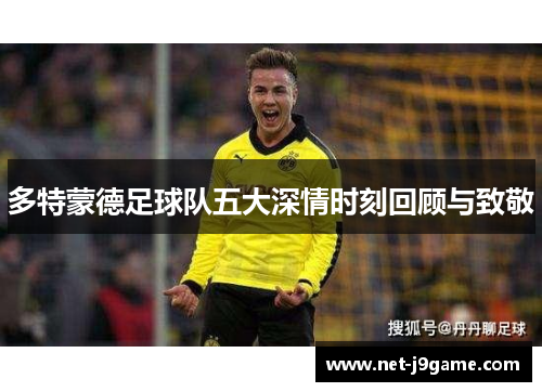 多特蒙德足球队五大深情时刻回顾与致敬