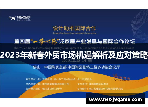 2023年新春外贸市场机遇解析及应对策略