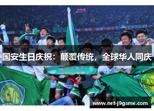 国安生日庆祝：颠覆传统，全球华人同庆