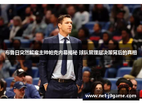 布鲁日突然解雇主帅帕克内幕揭秘 球队管理层决策背后的真相