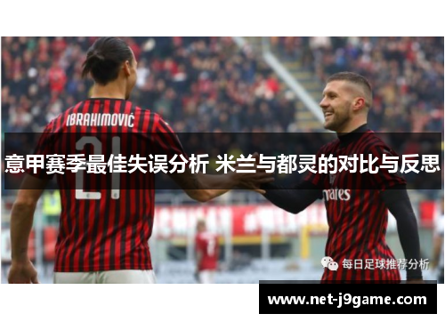 意甲赛季最佳失误分析 米兰与都灵的对比与反思