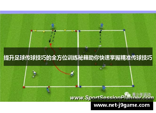 提升足球传球技巧的全方位训练秘籍助你快速掌握精准传球技巧