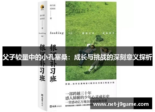 父子较量中的小孔塞桑：成长与挑战的深刻意义探析