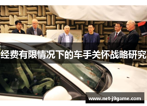 经费有限情况下的车手关怀战略研究