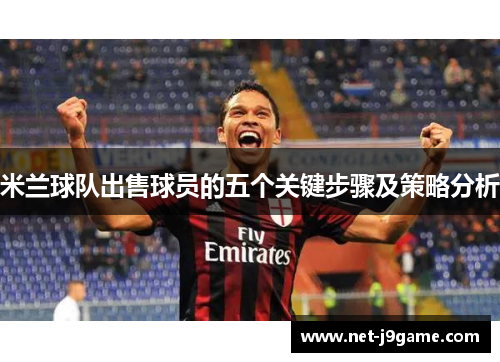 米兰球队出售球员的五个关键步骤及策略分析
