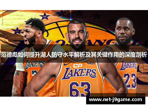 范德彪如何提升湖人防守水平解析及其关键作用的深度剖析
