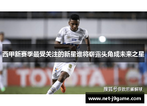 西甲新赛季最受关注的新星谁将崭露头角成未来之星