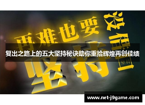 复出之路上的五大坚持秘诀助你重拾辉煌再创佳绩