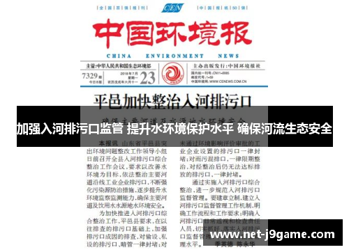 加强入河排污口监管 提升水环境保护水平 确保河流生态安全