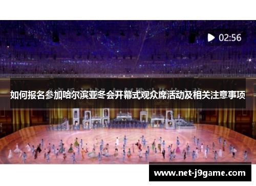 如何报名参加哈尔滨亚冬会开幕式观众席活动及相关注意事项