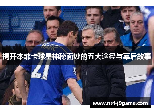 揭开本菲卡球星神秘面纱的五大途径与幕后故事